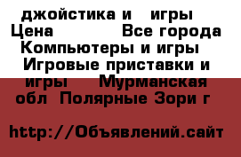 X box 360   4 джойстика и 2 игры. › Цена ­ 4 000 - Все города Компьютеры и игры » Игровые приставки и игры   . Мурманская обл.,Полярные Зори г.